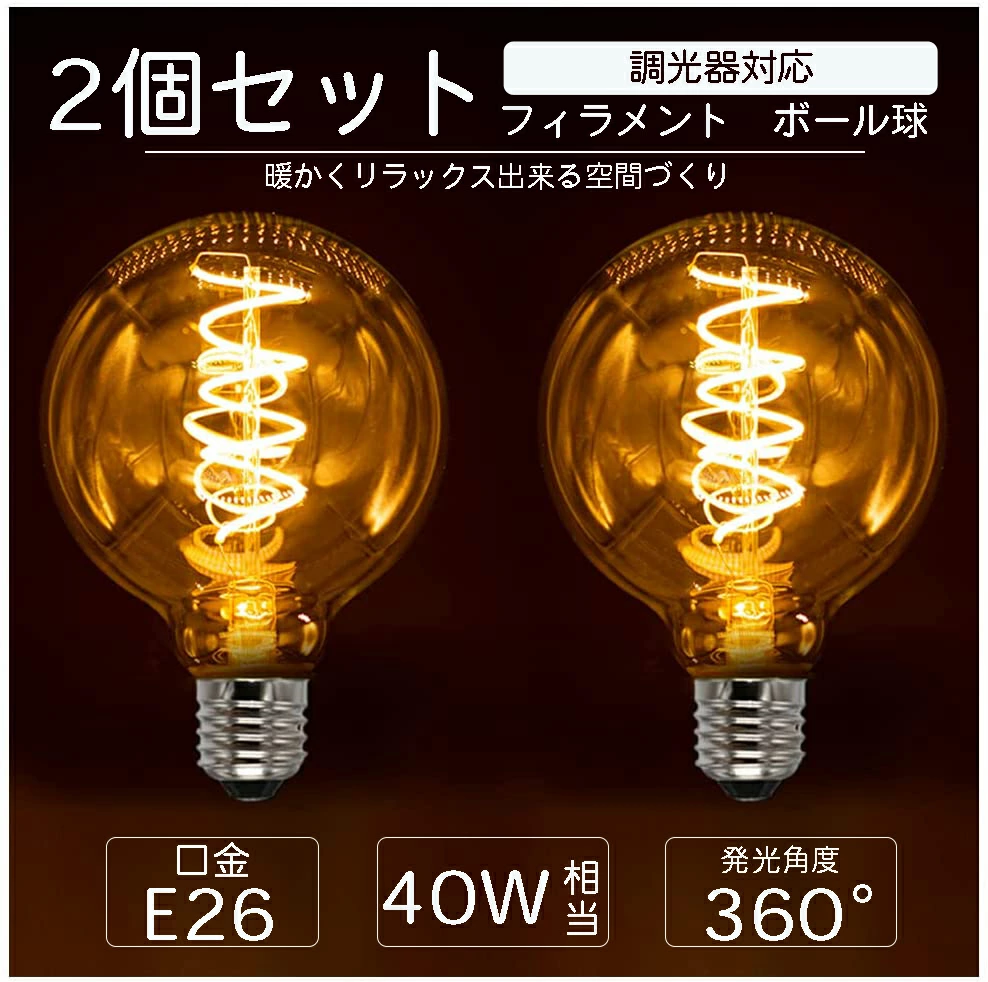 2個スパイラル LED ガラス クリアタイプ 透明 ボール　LED電球　フィラメント電球 6w 2700K 電球色 E26 エジソン電球 調光 暖色 裸電球 レトロ 昭和 おしゃれ インテリア カフェ 螺旋 スパイラル電球 ブラケットライト PSE認証済