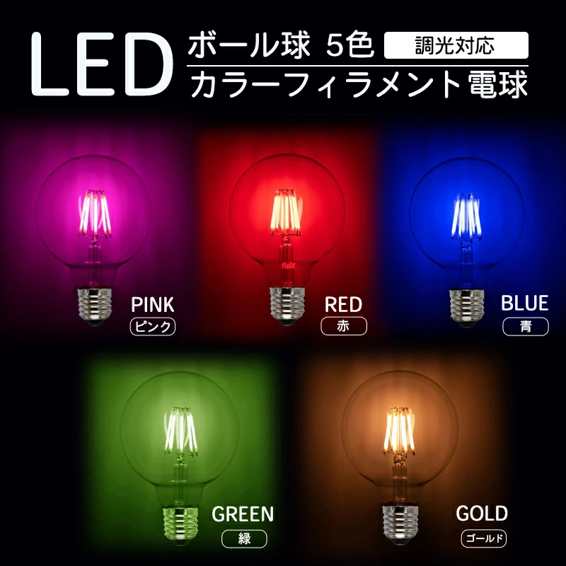 カラーボール球 フィラメント球　ボール球　フィラメント電球 ピンク 赤 青 緑　ゴールド LED 電球 8W E26 フィラメント　ボール球 調光対応  PSE アンティーク レトロ ホテル 業務用 インテリア カフェ お店 飲食店 モダン ダイニング