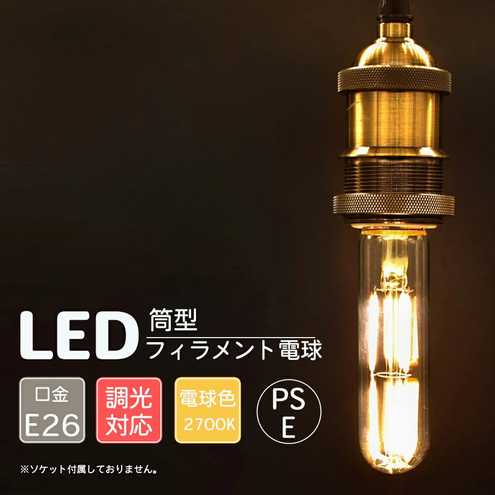 LED 電球 砲弾型 クリアタイプ 透明 T形電球 チューブ型 螺旋型 フィラメント 電球 E26 PSE 調光対応 筒形 フィラメント 電球 6w 2700K 電球色 エジソン電球 調光 暖色 PSE認証済 アンティーク レトロ 昭和 ヴィンテージ おしゃれ