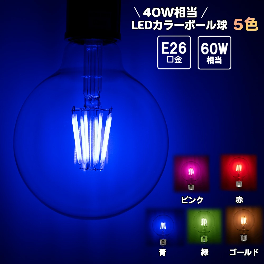 楓御堂 カラーボール球 フィラメント球　ボール球　フィラメント電球 ピンク 赤 青 緑　ゴールド LED 電球 8W E26 フィラメント　ボール球  調光対応 PSE アンティーク レトロ ホテル 業務用 インテリア カフェ お店 飲食店 モダン ダイニング 裸電球