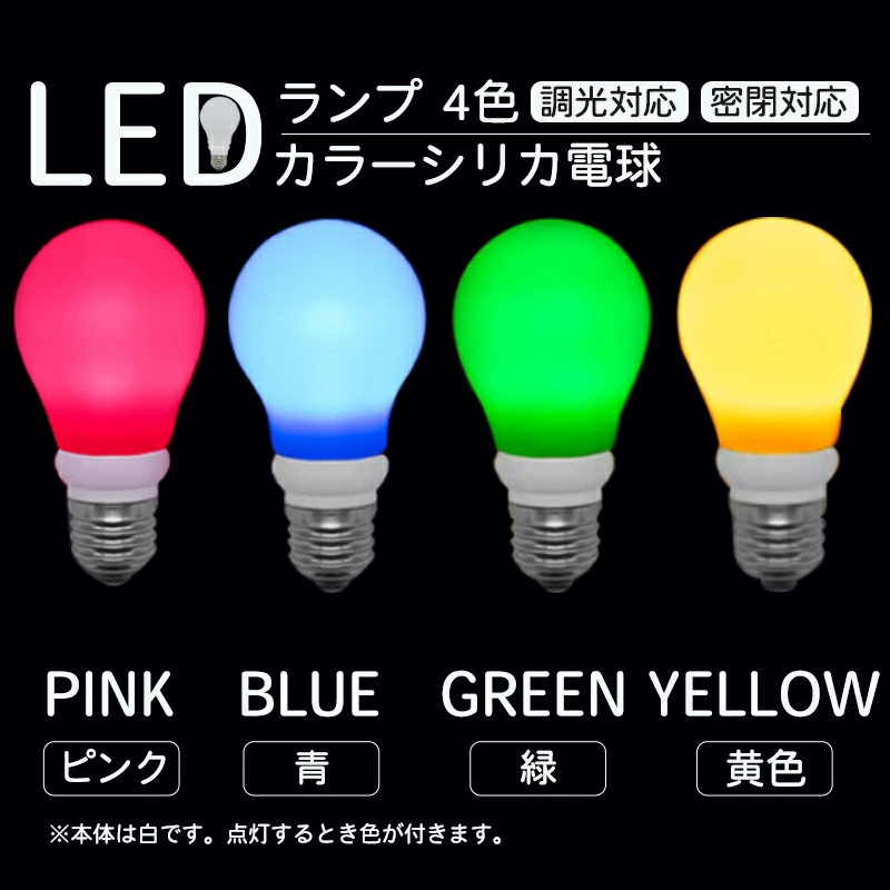 楓御堂 カラーシリカ球 ピンク 青 緑　ゴールド LED 電球 5W E26 お店 飲食店 モダン ダイニング 裸電球 ヴィンテージ カラー シリカ電球 LED電球 調光対応 防水IP65 電球 LED イベント パーティー ホテル 看板 お店 飲食店 ホテル ヴィンテージ モダン