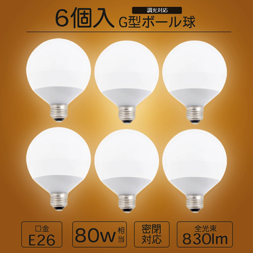 6個セット LED電球 E26 40W相当 ボール球 電球色 昼白色　広配光 密閉形器具対応 電球のみ おしゃれ ボール電球 ボール 電球 26口金 40W形 LED 照明 省エネ 節電 ペンダントライト デザイン照明 玄関 廊下 寝室 和室