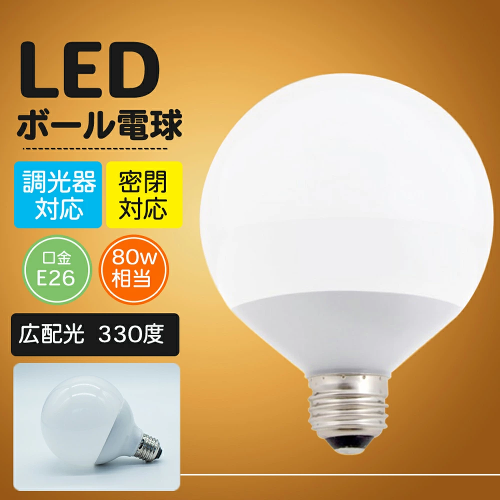 LED電球 E26 40W相当 ボール球 電球色 昼白色　広配光 密閉形器具対応 電球のみ おしゃれ ボール電球 ボール 電球 26口金 40W形 LED 照明 省エネ 節電 ペンダントライト デザイン照明 玄関 廊下 寝室 和室