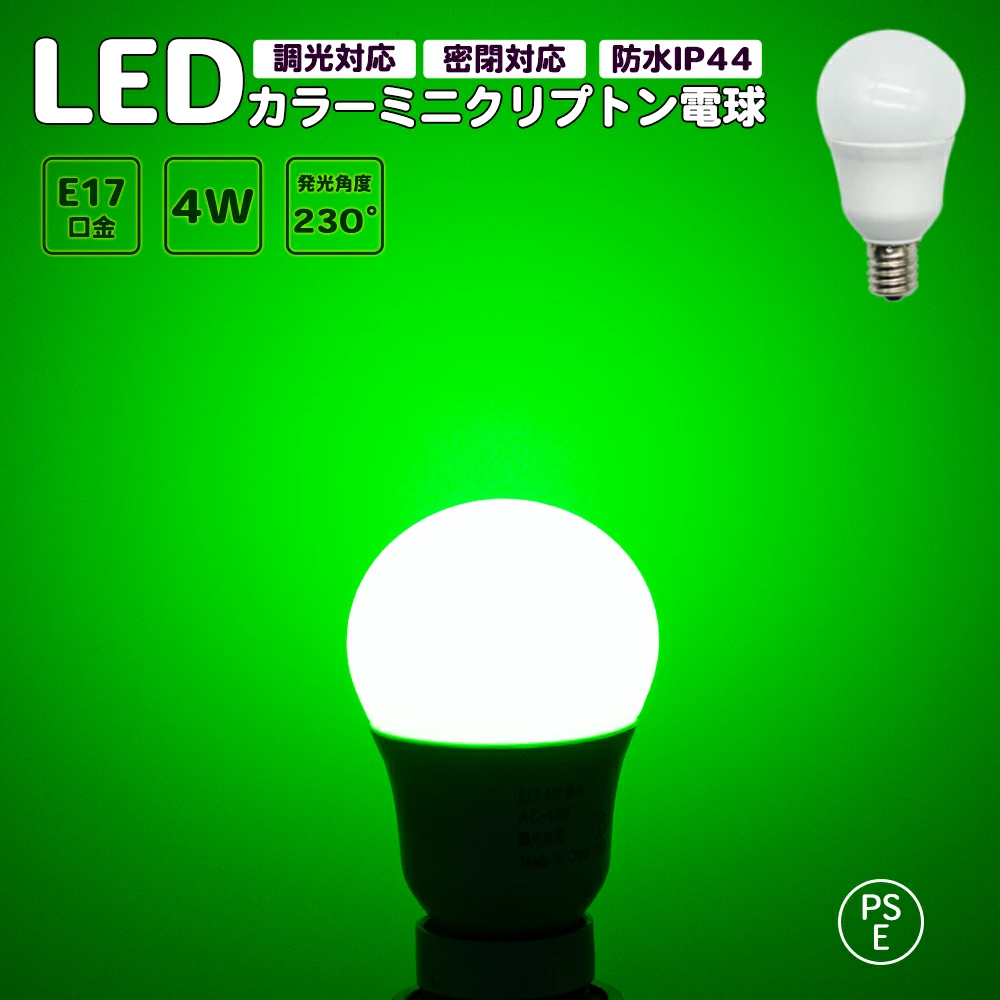 カラーミニクリプトン 電球 緑 カラー電球 調光対応 密閉対応 緑 グリーン LED電球 レッド LED電球 E17口金 ミニランプ 防水 IP44 PSE認証 省エネ 長寿命 節電 ledランプ ledライト