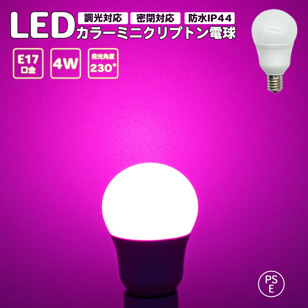 カラーミニクリプトン電球 ピンク カラー電球 調光対応 密閉対応 LED電球 レッド LED電球 E17口金 ミニランプ 防水 IP44 PSE認証 省エネ 長寿命 節電 ledランプ ledライト