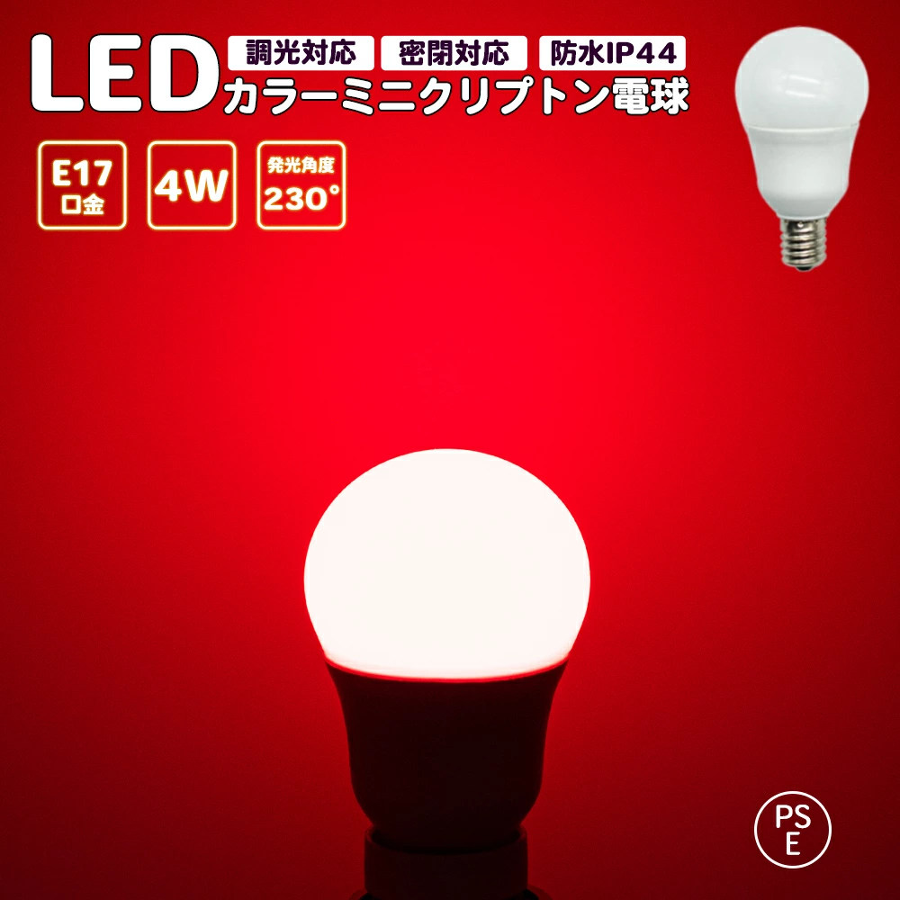 カラーミニクリプトン電球 赤 レッド 調光対応 密閉対応 カラー電球 LED電球 レッド LED電球 E17口金 ミニランプ 防水 IP44 PSE認証 省エネ 長寿命 節電 ledランプ ledライト