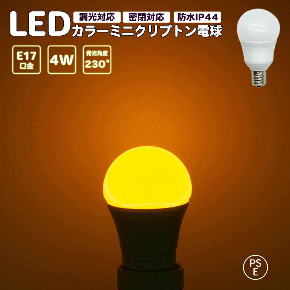 カラーミニクリプトン電球 黄色 カラー電球 調光対応 密閉対応 ピンイエロー LED電球 LED電球 E17口金 ミニランプ 防水 IP44 PSE認証 省エネ 長寿命 節電 ledランプ ledライト