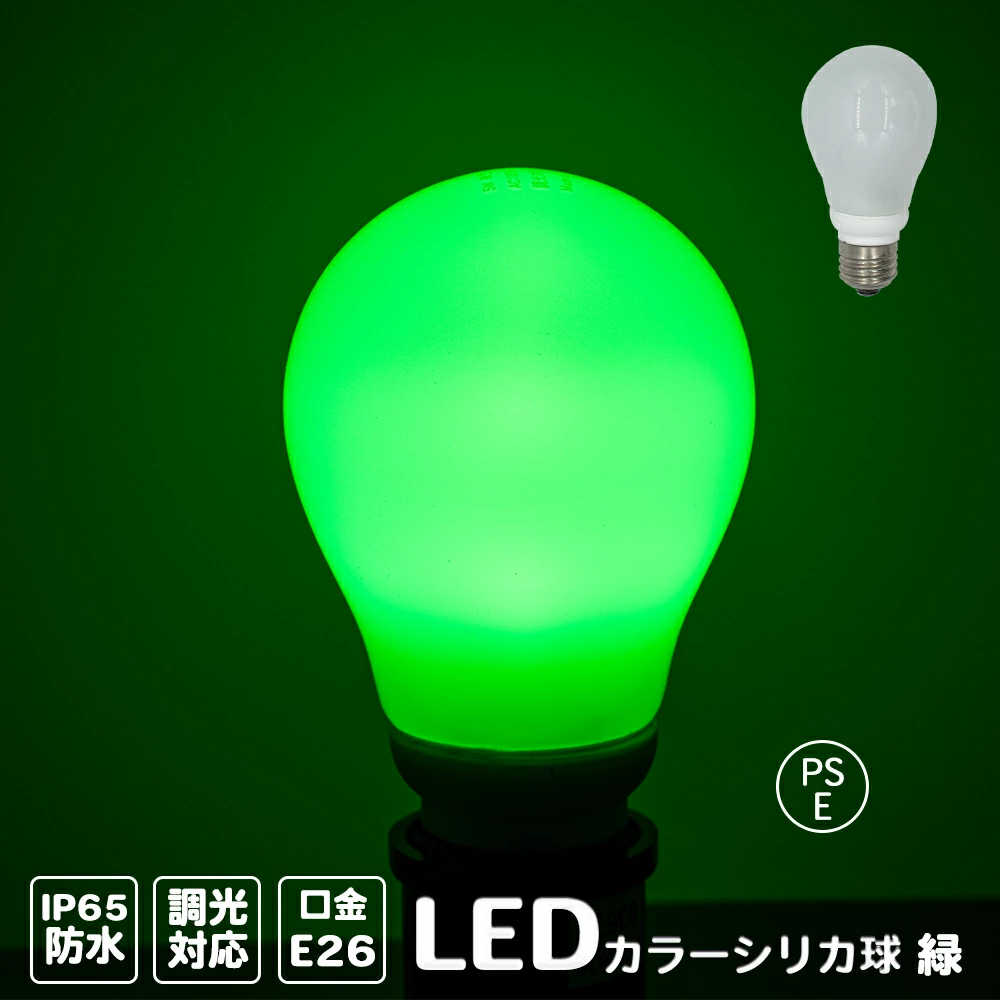 カラーシリカ球　緑 LED 電球 5W E26 お店 飲食店 モダン ダイニング 裸電球 ヴィンテージ カラー シリカ電球 LED電球 調光対応　 密閉対応 電球 LED イベント パーティー ホテル 看板 お店 飲食店 ホテル ヴィンテージ モダン