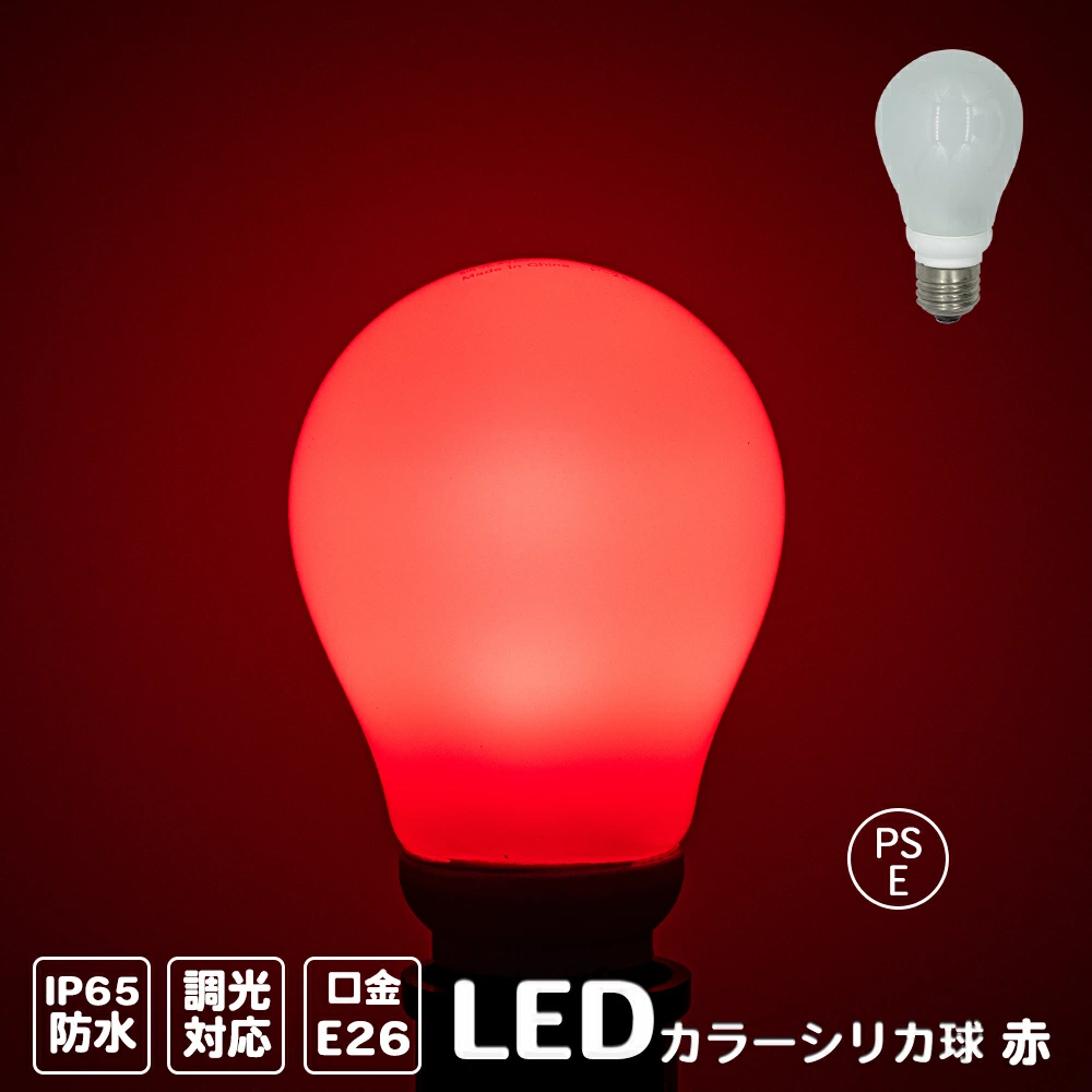 カラーシリカ球 赤 LED 電球 5W E26 お店 飲食店 モダン ダイニング 裸電球 ヴィンテージ カラー シリカ電球 LED電球 調光対応　密閉対応 電球 LED イベント パーティー ホテル 看板 お店 飲食店 ホテル ヴィンテージ モダン