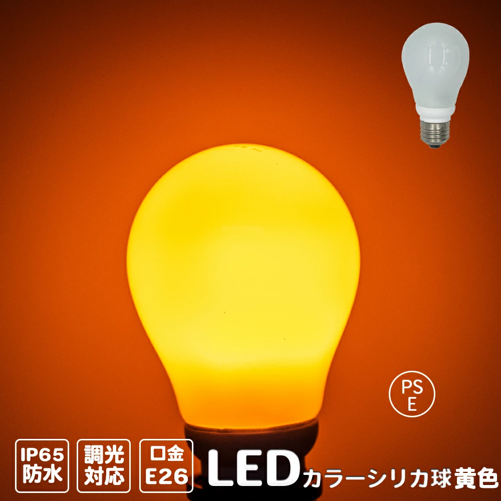 カラーシリカ球 黄色 LED 電球 5W E26 お店 飲食店 モダン ダイニング 裸電球 ヴィンテージ カラー シリカ電球 LED電球 調光対応 密閉対応 電球 LED イベント パーティー ホテル 看板 お店 飲食店 ホテル ヴィンテージ モダン