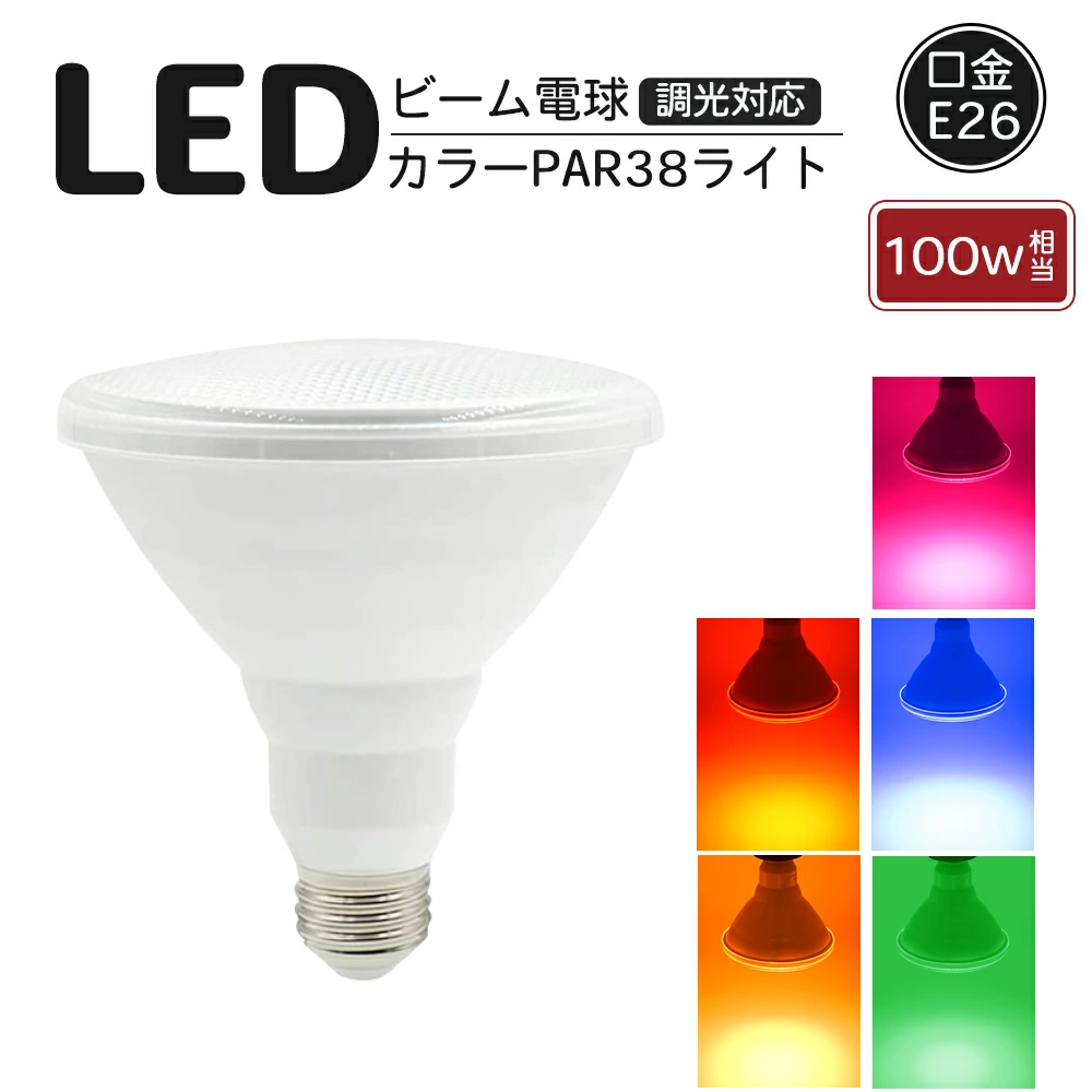 LED ビーム電球 ピンク 赤 青 緑 黄色 レッド ブルー グリーン イエロー カラー スポットライト ビームランプ E26口金 Φ120×130mm PSE認証済 フロスト 消費電力13W 発光角度35°密閉器具対応 調光対応 防水IP65 PSE 施工業者 業務用