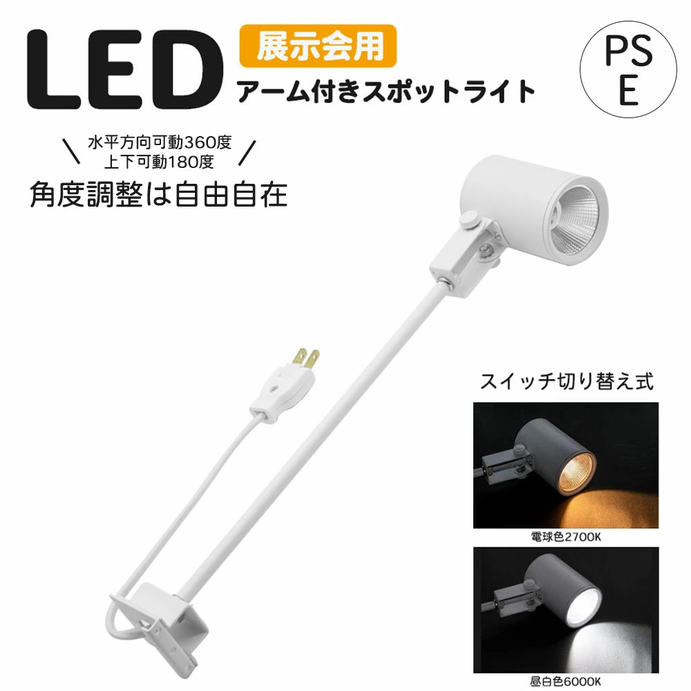 LED 一体型 スポットライト 2色切替 ロングタイプ 電球色 2300k 昼光色 6000k 18w 色温度切替 ダクトレール不要 展示会 催事 イベント