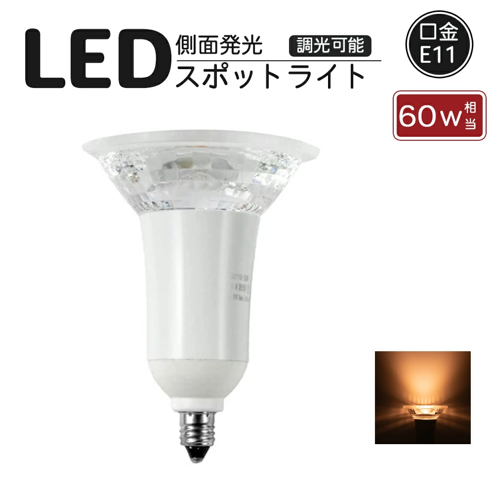 楓御堂 LEDスポットライト e11 調光器対応 ゴールド色 2000K 7w 880lm E11口金 ビームランプ スポットライト LEDライト プロ 施工業者 LEDライト 演色性Ra82 LED照明 長寿命 省エネ 節電 ハロゲン形 ledランプ ledライト