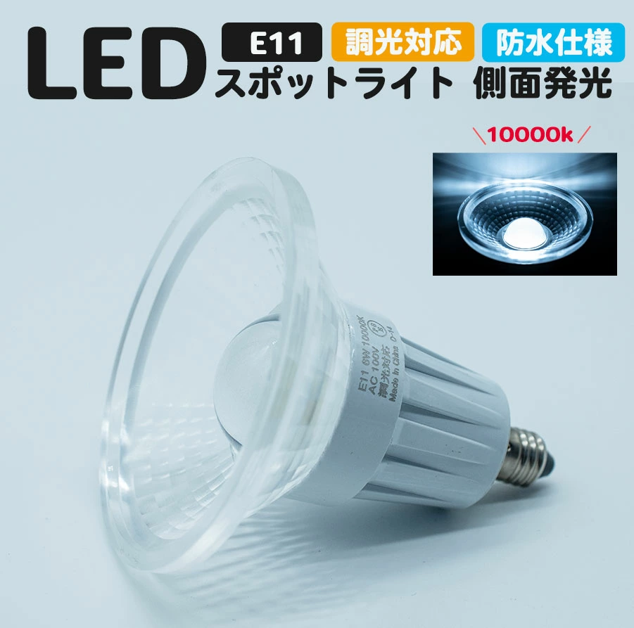 楓御堂 LEDスポットライト e11 宝飾 生鮮 ハロゲン型 側面発光 防水仕様 10000k 調光可能 調光器対応 シルバー 5w 420lm E11口金 スポットライト LEDライト