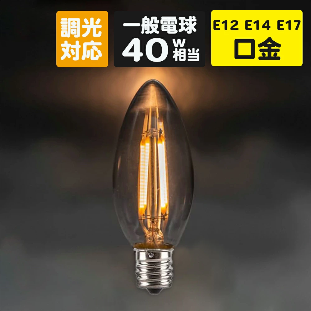 HIKARI SHOP LED電球 シャンデリア球 フィラメント型 クリアタイプ led E14 E12 E17 40W相当 口金 電球色  2700K クリヤー アンティーク クリア