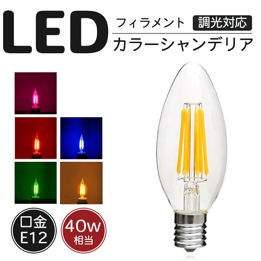 LEDシャンデリア電球 E17 口金 調光器対応 カラー 電球 ピンク　赤　青　緑　黄色　レッド　ブルー　グリーン　イエロー　消費電力4Wエジソン電球 PSE 球 アンティーク レトロ ヴィンテージ