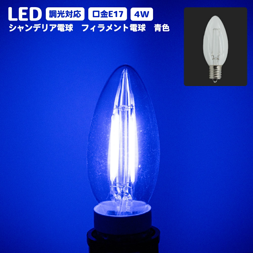 LEDシャンデリア電球 E17 口金 調光器対応 カラー 電球 青 ブルー 消費電力 4Wエジソン 電球 PSE 球 アンティーク レトロ ヴィンテージ おしゃれ インテリア カフェ お店 飲食店 ホテル 業務用