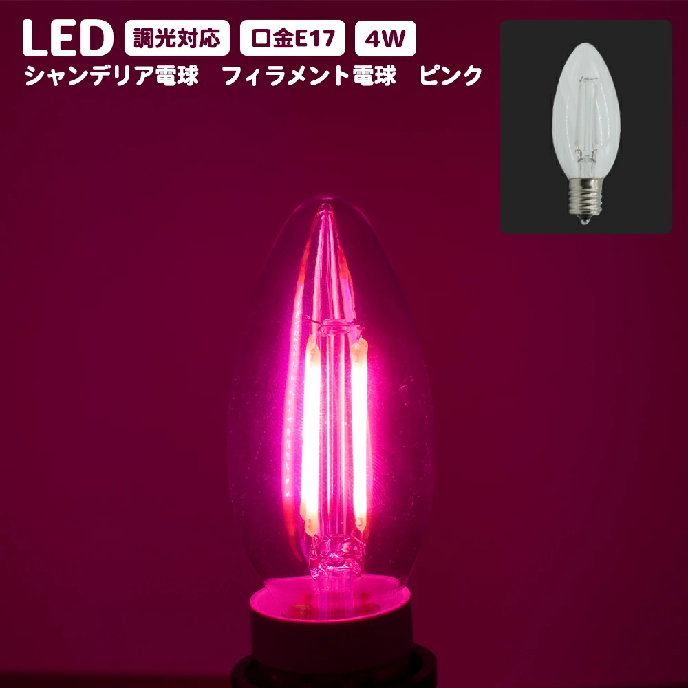 LEDシャンデリア電球 E17 口金 調光器対応 カラー 電球 ピンク　消費電力4W エジソン電球 PSE 球 アンティーク レトロ ヴィンテージ おしゃれ インテリア カフェ お店 飲食店 ホテル 業務用