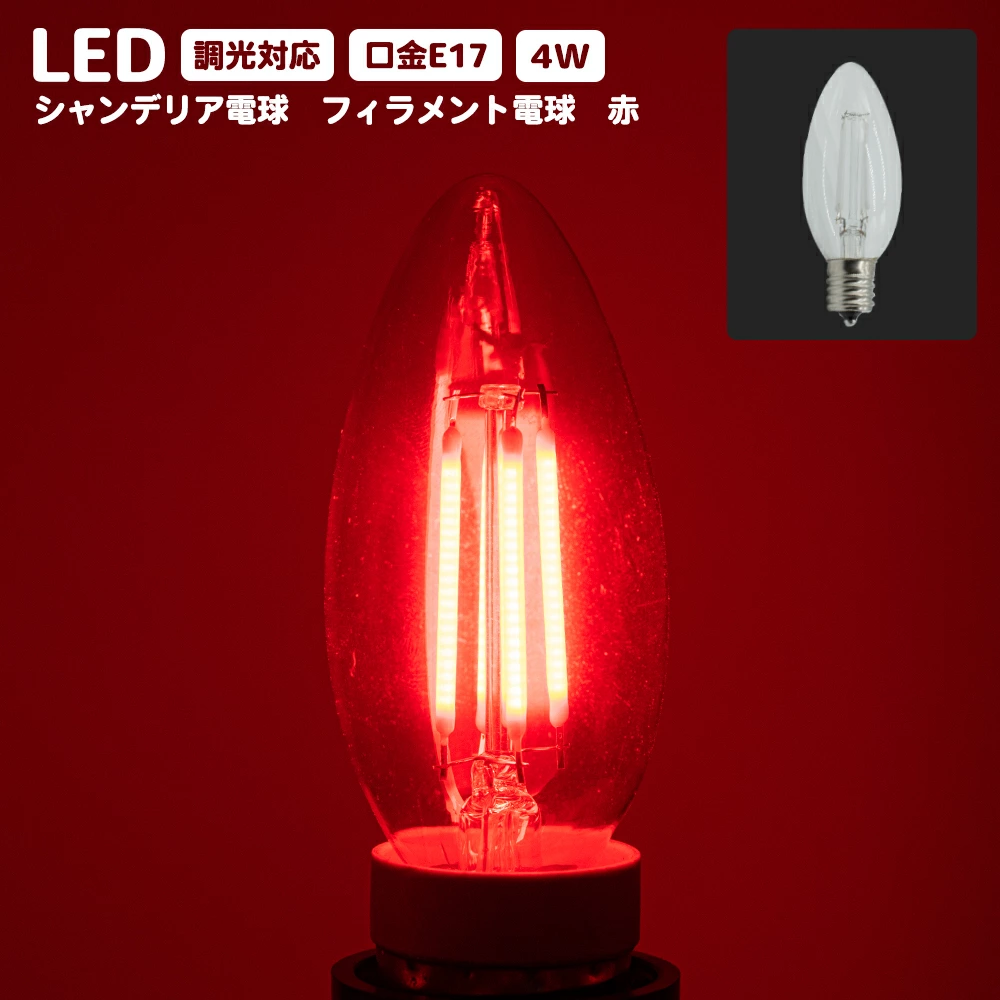 LEDシャンデリア電球 E17 口金 調光器対応 カラー 電球 赤 レッド 消費電力4W エジソン電球 PSE 球 アンティーク レトロ ヴィンテージ おしゃれ インテリア カフェ お店 飲食店 ホテル 業務用