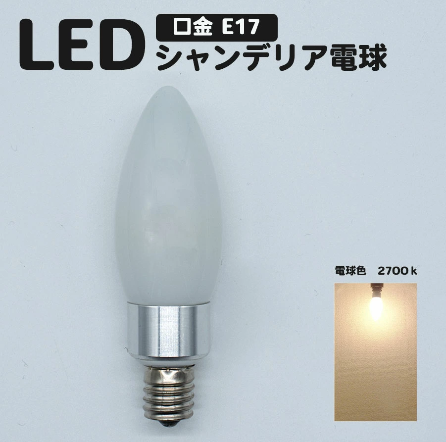 楓御堂 LEDシャンデリア球 E17 電球色 4w 400lm 明るさ 40w相当 ダイニングフロストタイプ LEDライト