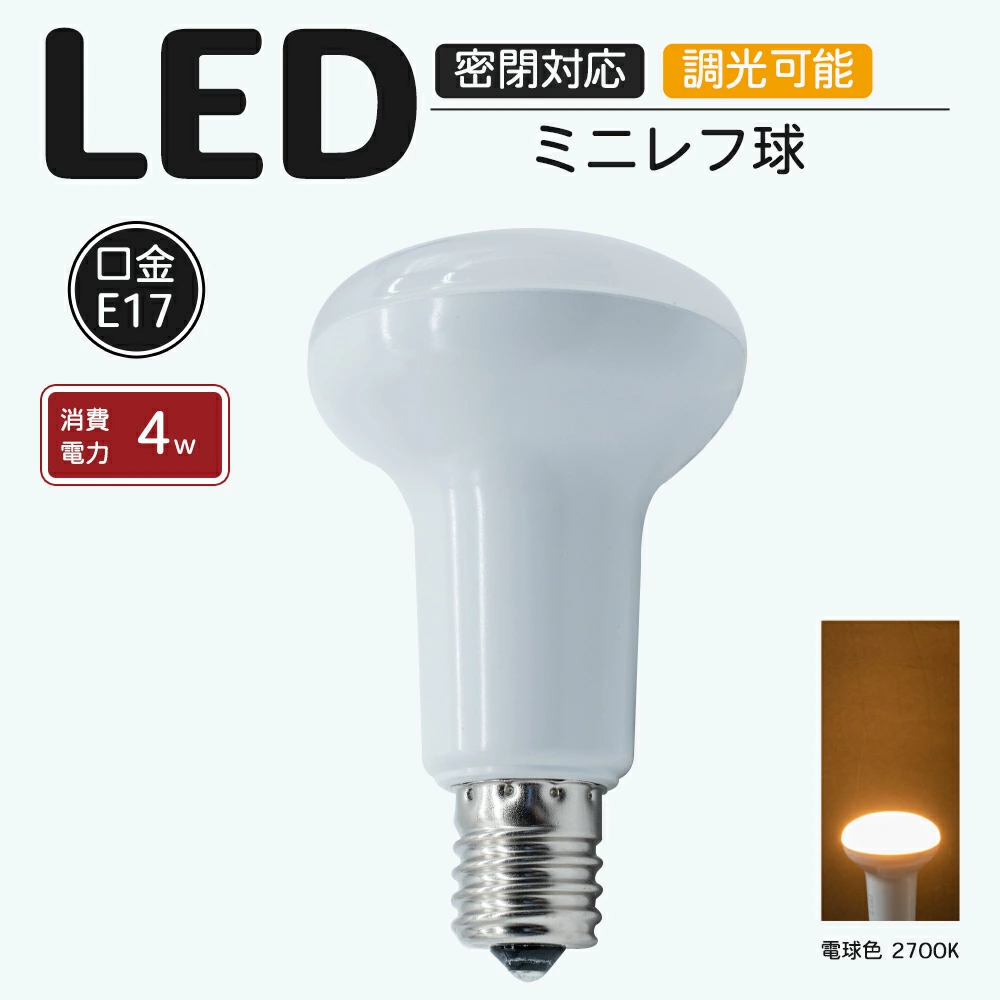 LEDミニレフ球 E17口金 密閉・調光器対応 2700K 電球色 4w 400lm LEDライト IP44 レフランプ レフランプ形 レフタイプ 広配光タイプ 高演色性 PSE認証済み 密閉器具対応 省エネ キッチン 台所 トイレ リビング ダイニング 脱衣所 寝室