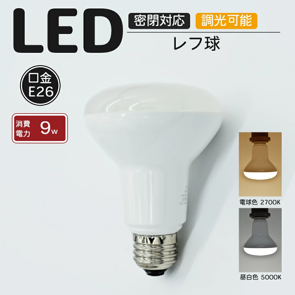 LED 電球 レフ球 レフ電球 昼光色 E26 PSE 調光対応 電球 9W 調光 PSE認証済 アンティーク ヴィンテージインテリア カフェ お店 飲食店 ホテル ブラケットライ ブラケットライト ヴィンテージ モダン フロスト ダイニング