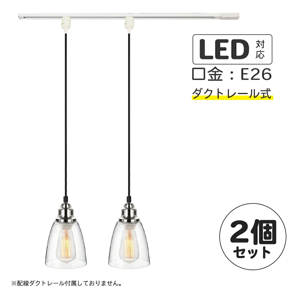 2個セット ペンダントライト ガラス ダクトレール用　レール用 led対応　吊り下げ 照明器具 天井 北欧 オシャレ ダクトレールレールライト器具 レトロ アンティーク シンプル　北欧 リビング ダイニング 玄関 E26 LED 笠型 工事不要