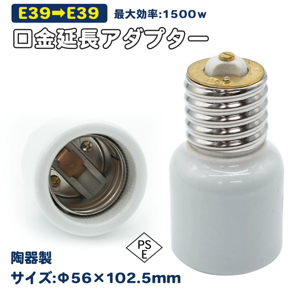 セラミック E39→E39 延長アダプター 口金変換 陶器アダプター E39口金延長アダプター E39→E39電球 ソケット 口金 照明補助器具 1500W 660V口金変換アダプター 延長アダプタ E39 を E39 に延長　陶器製 (E39→E39 延長アダプター)