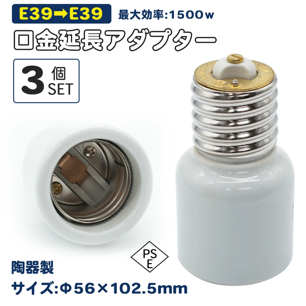 3個セット セラミック E39→E39 延長アダプター 口金変換 陶器アダプター E39口金延長アダプター E39→E39電球 ソケット 口金 照明補助器具 1500W 660V口金変換アダプター 延長アダプタ　陶器製 (E39→E39 延長アダプター)