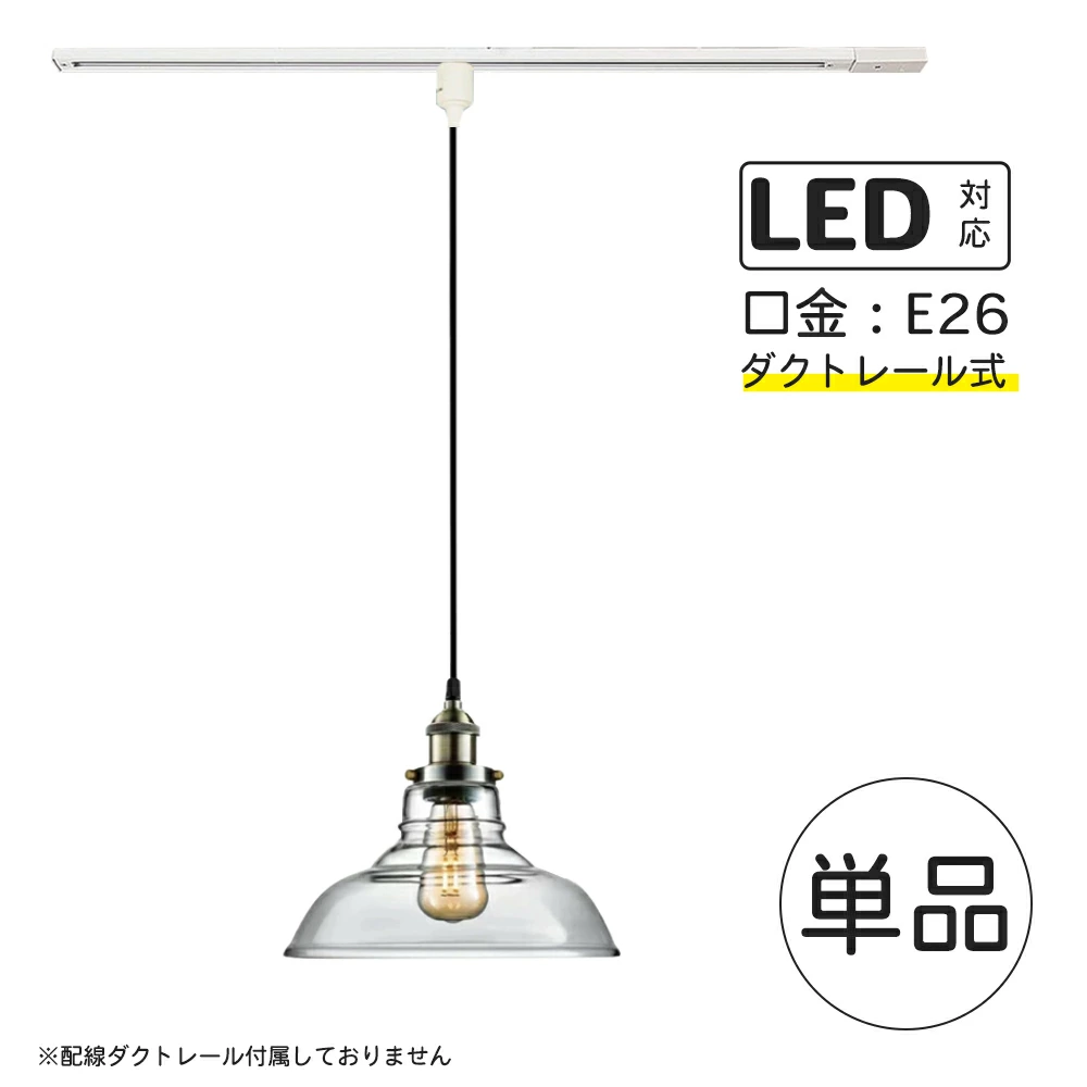 ガラス製ペンダントライト LED対応 口金E26 天井照明 リビング ダクトレール　照明器具 吊り下げ灯 インダストリアルライトリビング照明 led 工事不要 真鍮 おしゃれ 北欧 レストラン カフェ ダイニング 廊下 カウンターライト