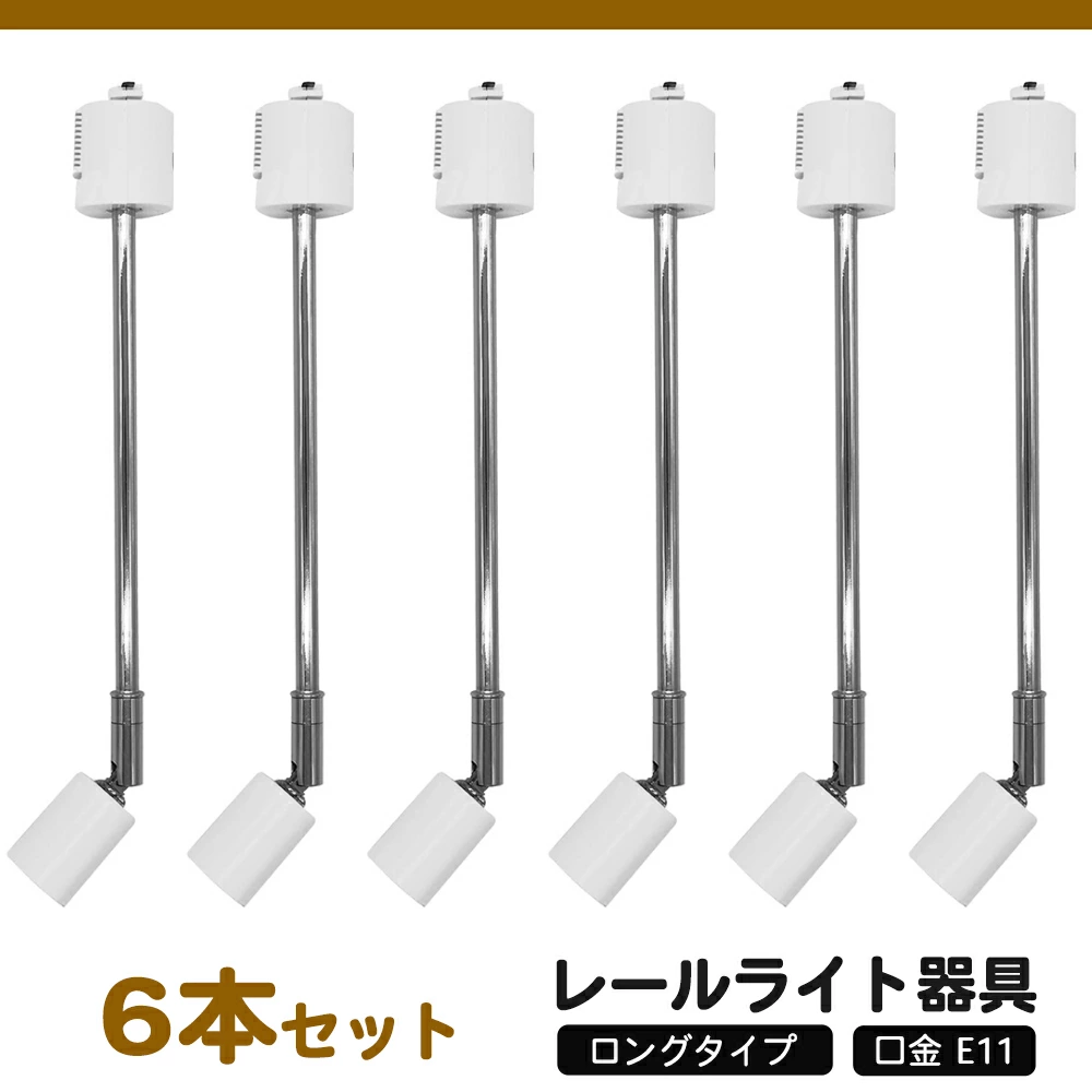 6個入　ロングタイプ E11 長アーム　レールライト器具 ダクトレール用スポットライト器具 ロングタイプ ダクトレール用器具 LED対応 おしゃれ 照明器具 レールライト ライティングレール器具 LED照明器具 間接照明 スポット器具