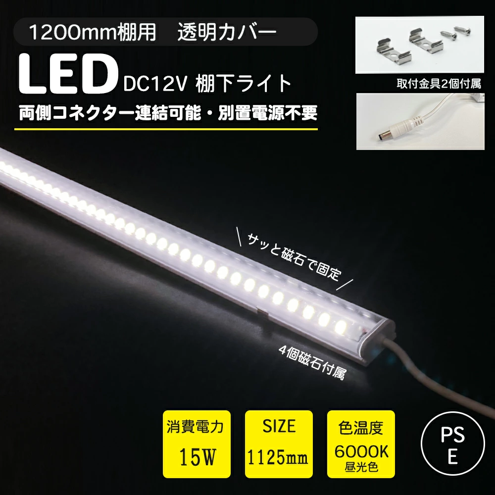 LED棚下ライト 昼光色 全長1125mm AC100V 6000K 15w マグネット取付器具付電気工事不要 業務用 スリムライト バーライト ショップ 宝飾品 ショーケース デパート店頭 ショップ LEDライト 調光対応 ショーケース照明