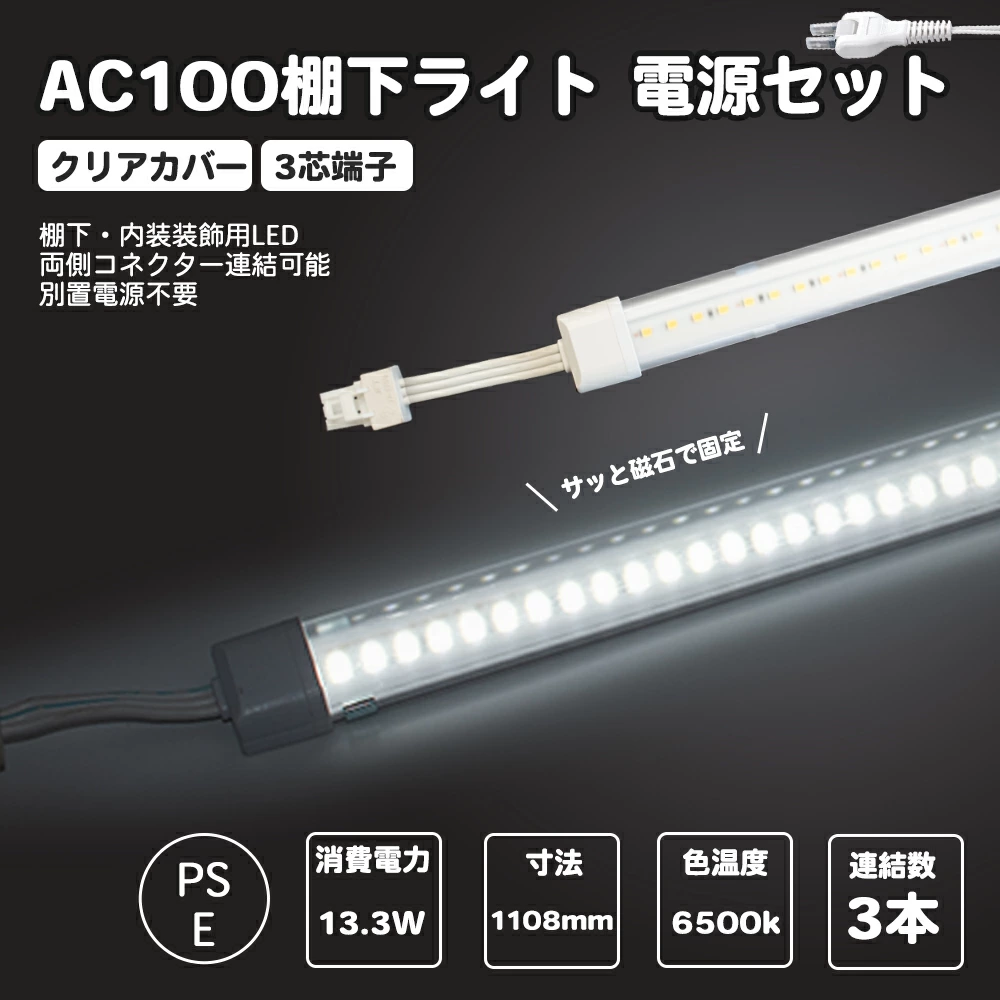 電源セット クリアカバータイプ LED棚下ライト 昼光色1108mm AC100V 6500K 最大連結3本 防水棚下ライト 高輝度 明るいマグネット取付器具付　 取付簡単　消費電力6.7w 定格電流7A 620lm AC125V　防水IP65 業務用 スリムライト