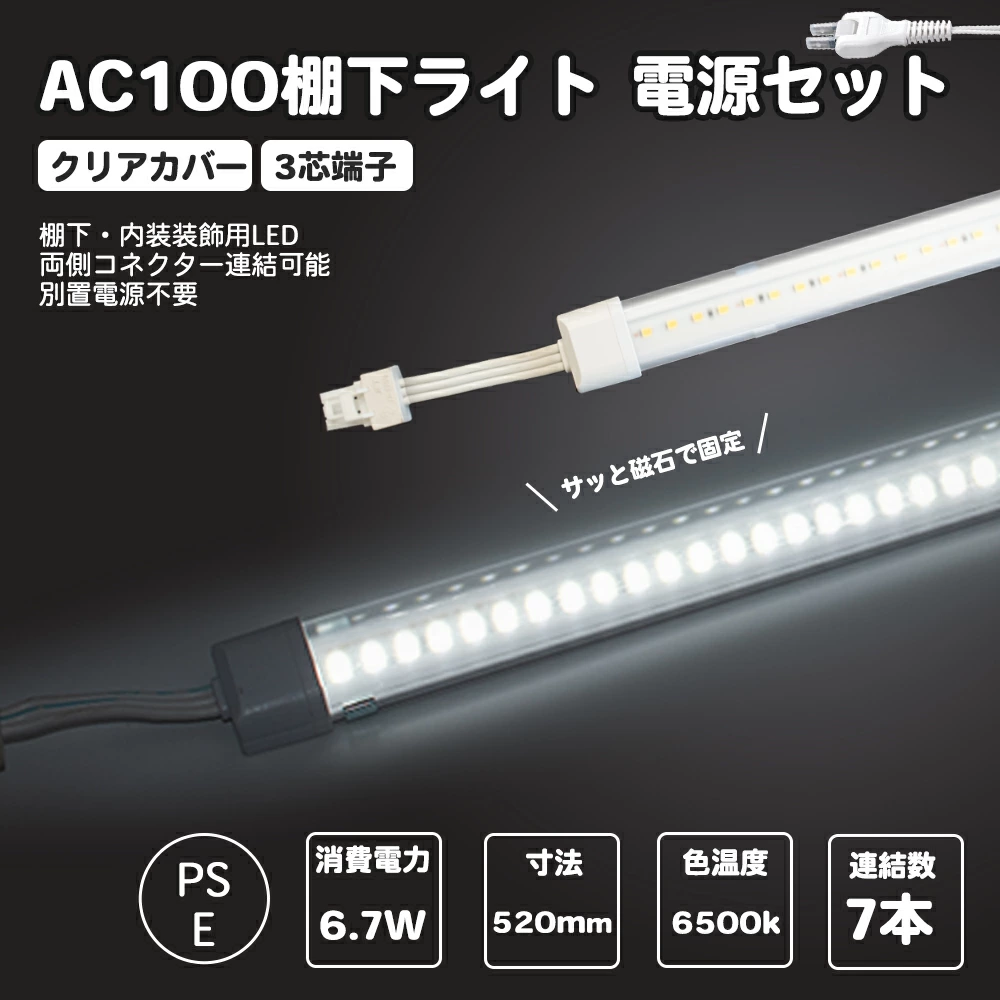 電源セット クリアカバータイプ LED棚下ライト 昼光色 520mm AC100V 6500K 最大連結７本 防水棚下ライト 高輝度 明るいマグネット取付器具付　 取付簡単　消費電力6.7w 定格電流7A 620lm AC125V　防水IP65 業務用