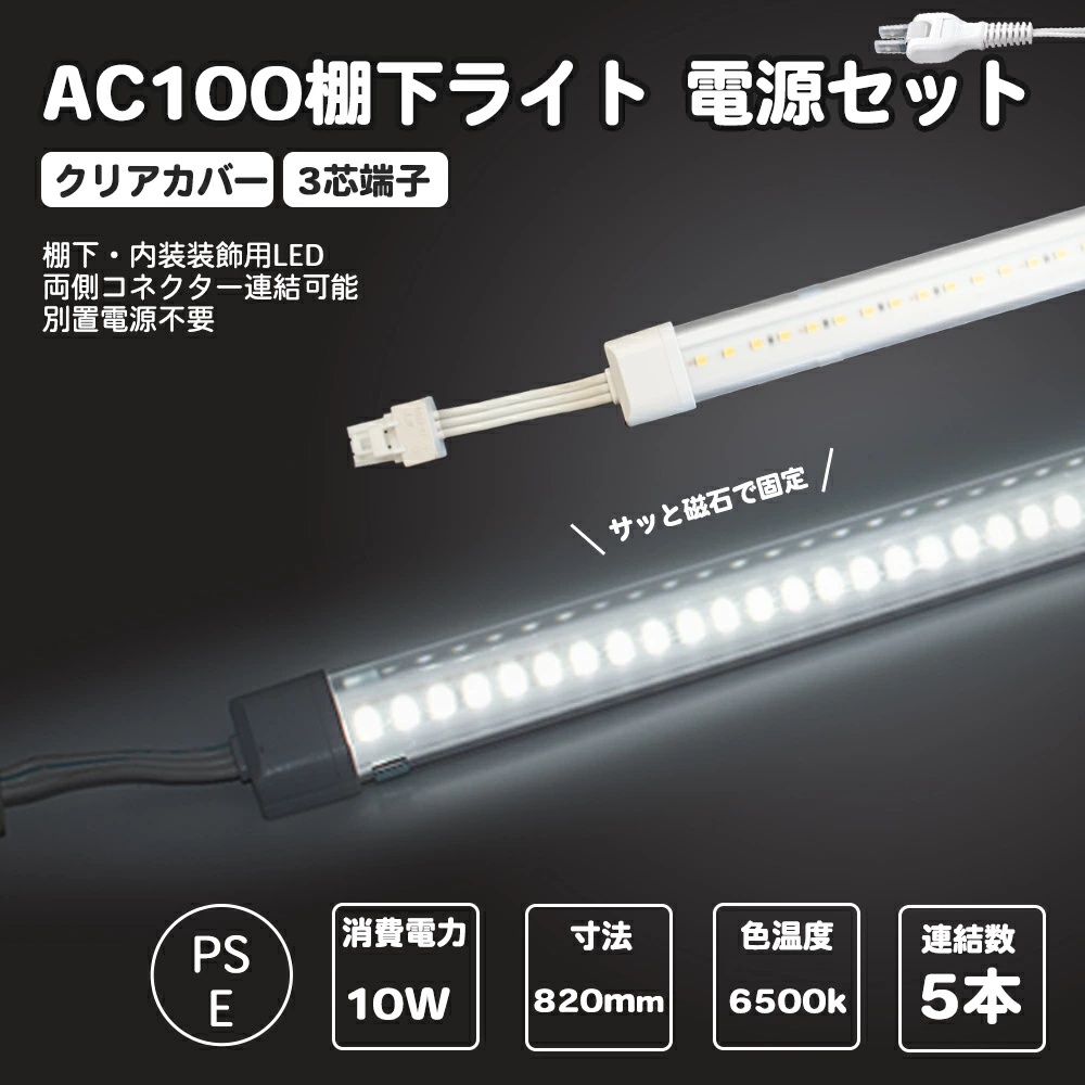 電源セット クリアカバータイプ LED棚下ライト 昼光色 820mm AC100V 6500K 最大連結5本 防水棚下ライト 高輝度 明るいマグネット取付器具付　 取付簡単　消費電力6.7w 定格電流7A 620lm AC125V　防水IP65 業務用 スリムライト