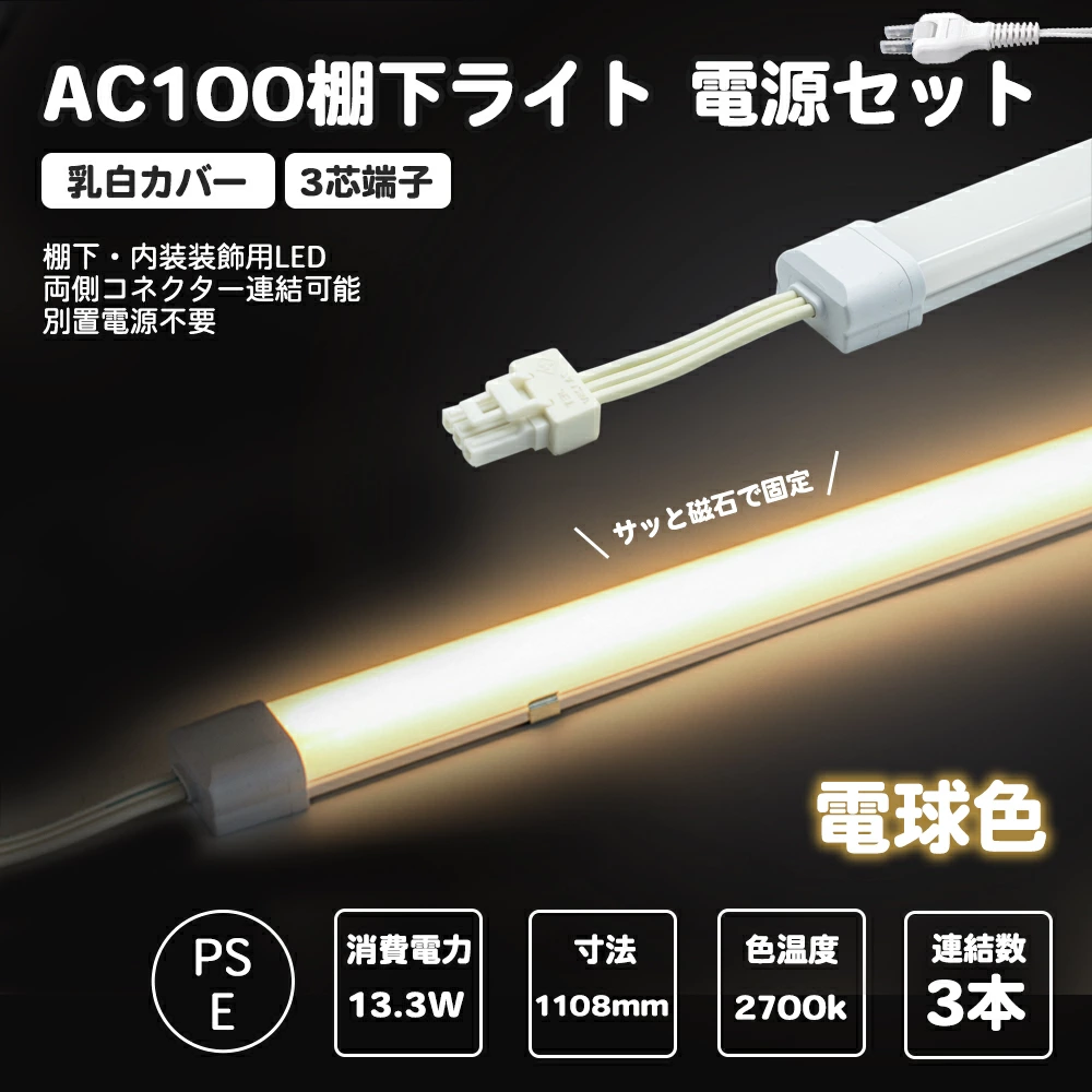 電源セット LED棚下ライト 電球色 乳白カバー 全長1108mm AC100V 2700K 電球色 防水棚下ライト 消費電力13.3w 定格電流7A 800lm AC125V マグネット取付器具付 防水IP65 電気工事不要 業務用 スリムライト スリムバーライト