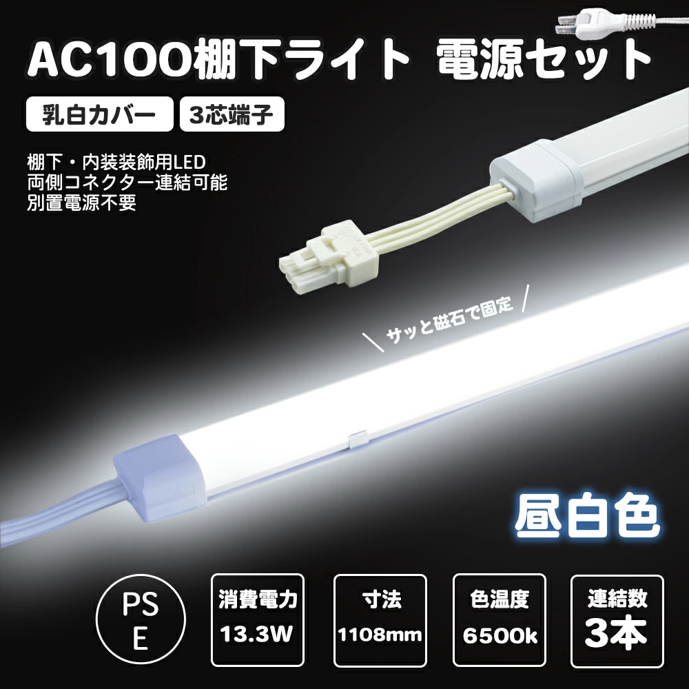 電源セット LED棚下ライト 全長1108mm AC100V 6500K 昼光色 防水棚下ライト 消費電力13.3w 定格電流7A 1200lm AC125V マグネット取付器具付 防水IP65 電気工事不要 業務用 スリムライト バーライト ショップ ショーケース