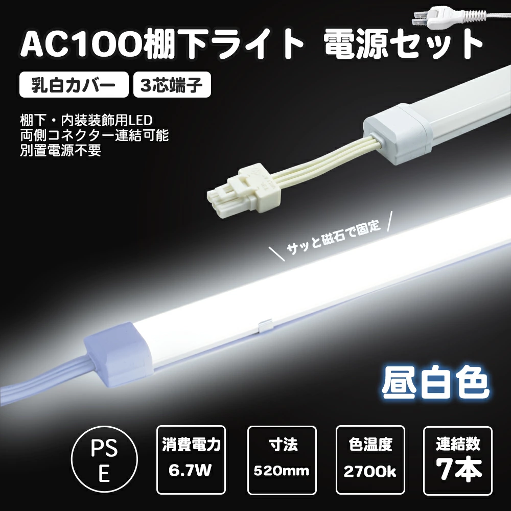 電源セット LED棚下ライト 昼光色 全長520mm AC100V 6500K 防水棚下ライト 消費電力6.7w 定格電流7A 600lm AC125V マグネット取付器具付 防水IP65 電気工事不要 業務用 スリムライト バーライト ショップ ショーケース