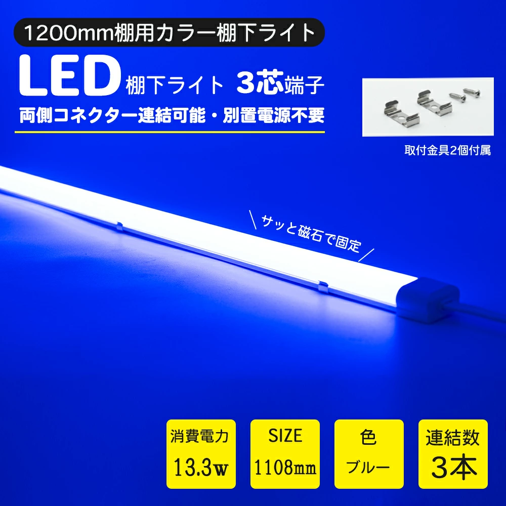 LED棚下ライト AC100V 青　ブルー 1108mm 防水棚下ライト 定格電流7A 連結可 マグネット取付器具付 防水IP65 業務用 スリムライト スリムバーライト 専用電源コード別売 ショーケース 照明LED間接照明 LED ライトアップ