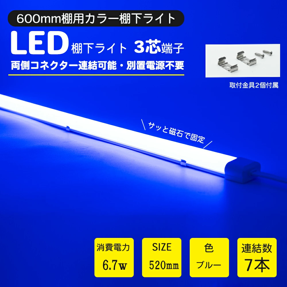 楓御堂 LED棚下ライト 520mm AC100V 青　ブルー 防水棚下ライト 定格電流7A 連結可 取付器具付 防水IP65 業務用 スリムライト スリムバーライト 専用電源コード別売 ショーケース 照明LED間接照明 LED ライトアップ マグネット付