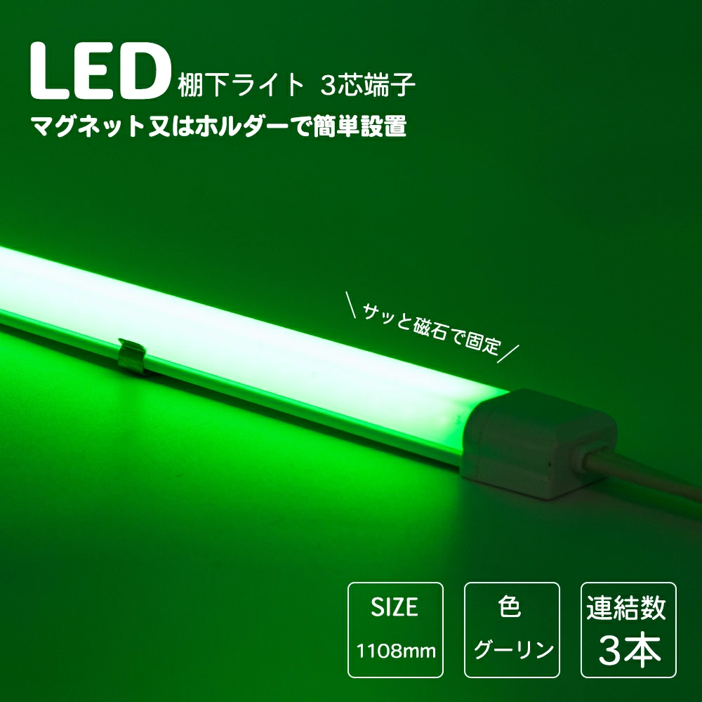 LED棚下ライト 1108mm AC100V 530nm グリーン 緑 防水棚下ライト 定格電流7A 連結可 マグネット取付器具付 防水IP65 業務用 スリムライト スリムバーライト 専用電源コード別売 ショーケース 照明LED間接照明 LED ライトアップ