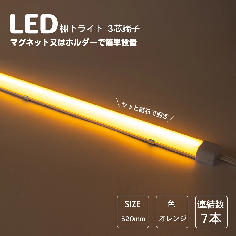 LED棚下ライト 520mm AC100V 585nm オレンジ色 防水棚下ライト 定格電流7A 連結可 マグネット取付器具付 防水IP65 業務用 スリムライト スリムバーライト 専用電源コード別売 ショーケース 照明LED間接照明 LED ライトアップ