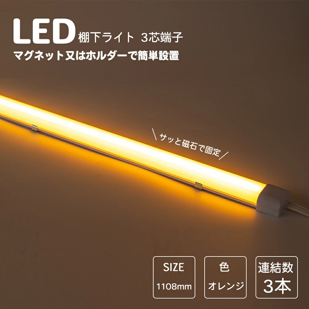 楓御堂 LED棚下ライト 1108mm AC100V 585nm オレンジ色 防水棚下ライト 定格電流7A 連結可 マグネット取付器具付 防水IP65 業務用 スリムライト スリムバーライト 専用電源コード別売 ショーケース 照明LED間接照明 LED ライトアップ