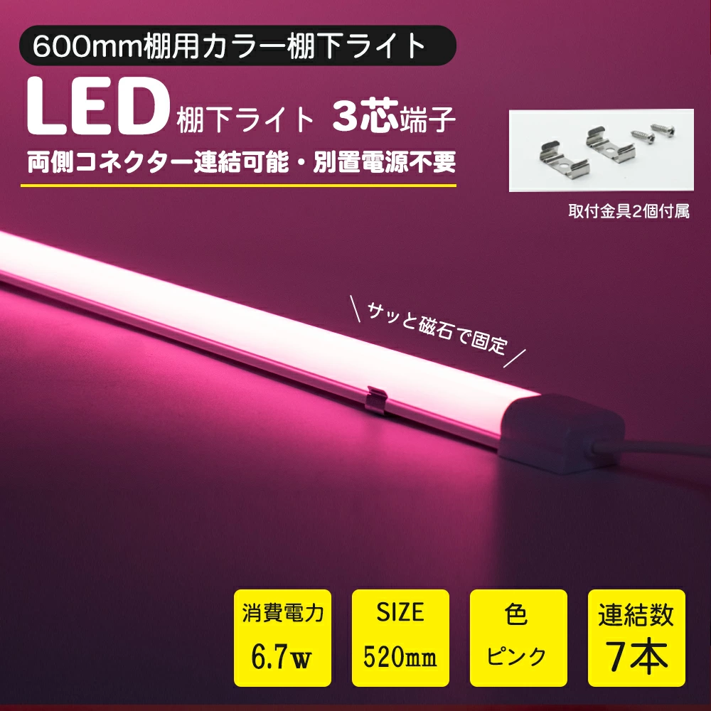 LED棚下ライト 520mm AC100V ピンク 防水棚下ライト 定格電流7A 連結可 マグネット取付器具付 防水IP65 業務用 スリムライト スリムバーライト 専用電源コード別売 ショーケース 照明LED間接照明 LED ライトアップ マグネット付