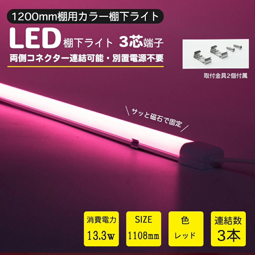 LED棚下ライト AC100V ピンク 1108mm 防水棚下ライト 定格電流7A 連結可 マグネット取付器具付 防水IP65 業務用 スリムライト スリムバーライト 専用電源コード別売 ショーケース 照明LED間接照明 LED ライトアップ マグネット付