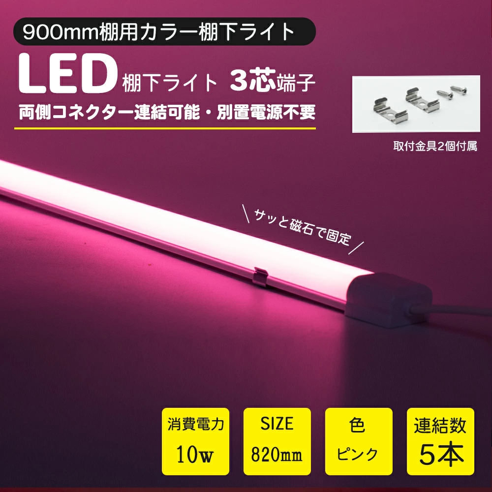 LED棚下ライト AC100V ピンク 820mm 防水棚下ライト 定格電流7A 連結可 マグネット取付器具付 防水IP65 業務用 スリムライト スリムバーライト 専用電源コード別売 ショーケース 照明LED間接照明 LED ライトアップ マグネット付