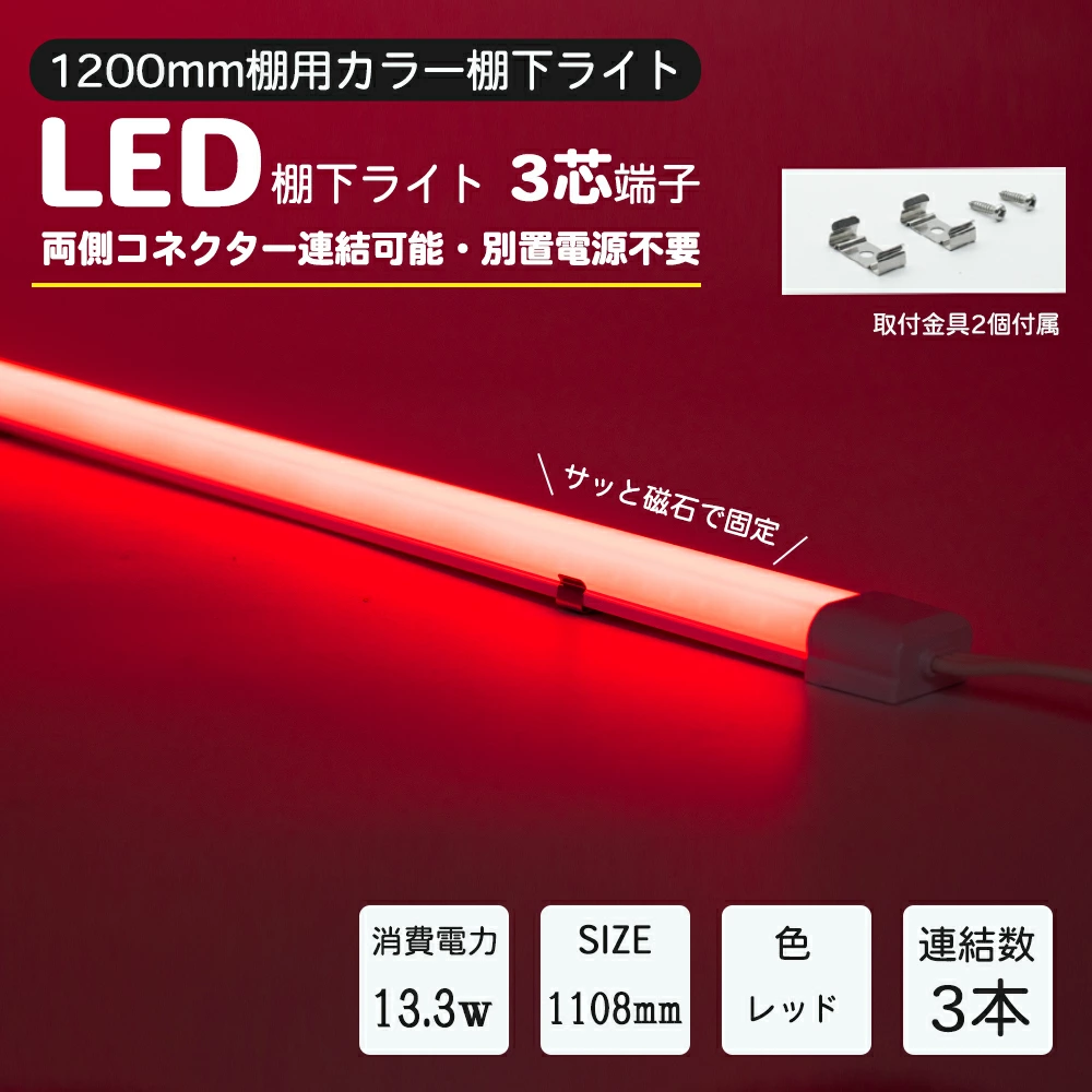 LED棚下ライト AC100V 赤　レッド 1108mm 防水棚下ライト 定格電流7A 連結可 マグネット取付器具付 防水IP65 業務用 スリムライト スリムバーライト 専用電源コード別売 ショーケース 照明LED間接照明 LED ライトアップ