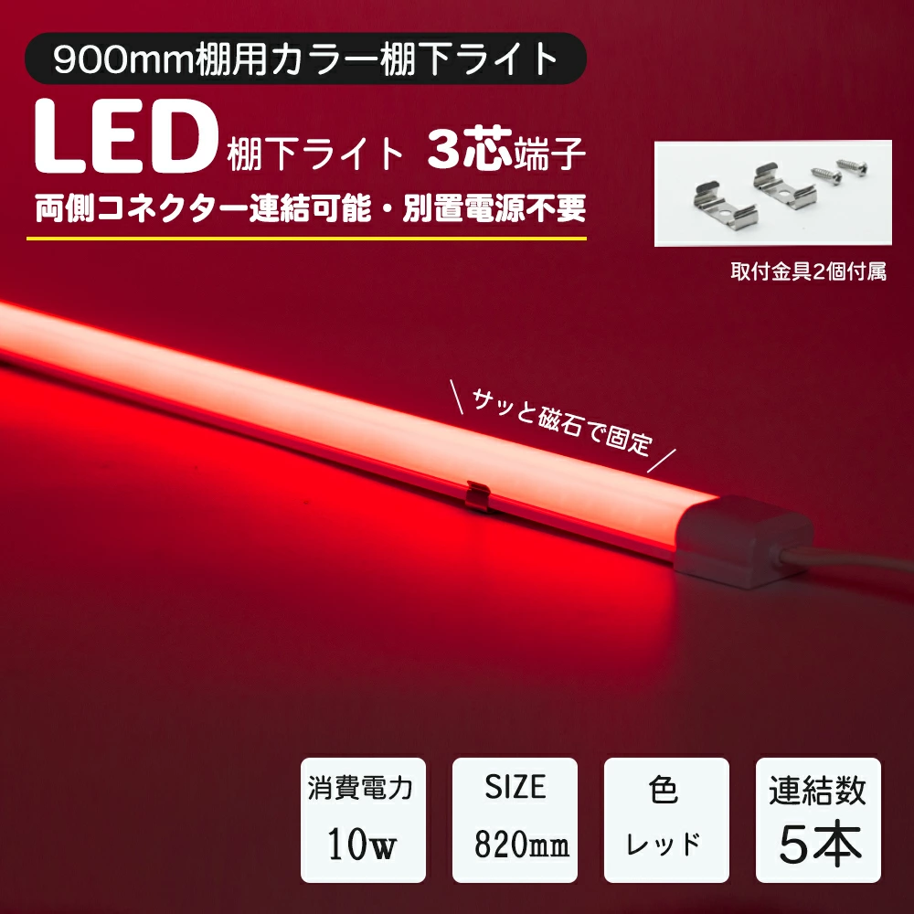 LED棚下ライト AC100V 赤　レッド 820mm 防水棚下ライト 定格電流7A 連結可 マグネット取付器具付 防水IP65 業務用 スリムライト スリムバーライト 専用電源コード別売 ショーケース 照明LED間接照明 LED ライトアップ