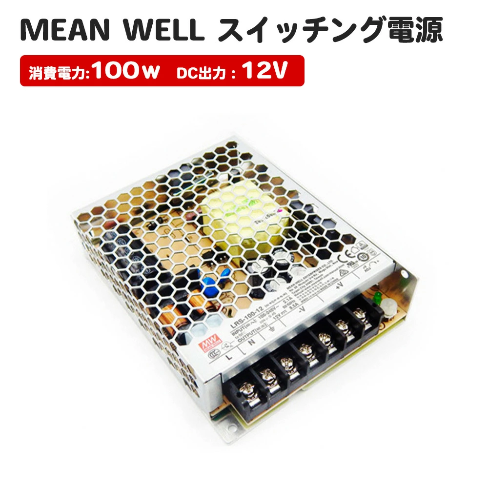 AC /DC スイッチング電源 12v 出力 Ledテープ用 棚下ライト用 12V 防水 電源 間接照明 MeanWell LRS-100-12 スイッチング電源 100W 12V 8.5A テープライト 棚下ライト部品 AC100-200V 出力 トランス　ミンウェル AC/DC電源