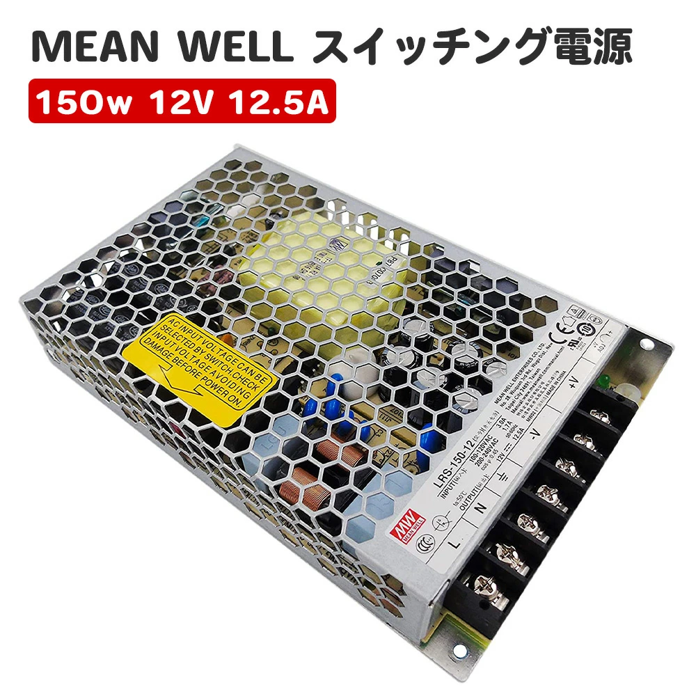 MeanWell LRS-150-12 スイッチング電源 150W 12V 12.5A テープライト 棚下ライト　部品　AC100-200V 出力 トランス ミンウェル AC/DC電源 DC12V スイッチング電源 150W 12V 12.5A 115Vac or 230Vac lrs-150-12